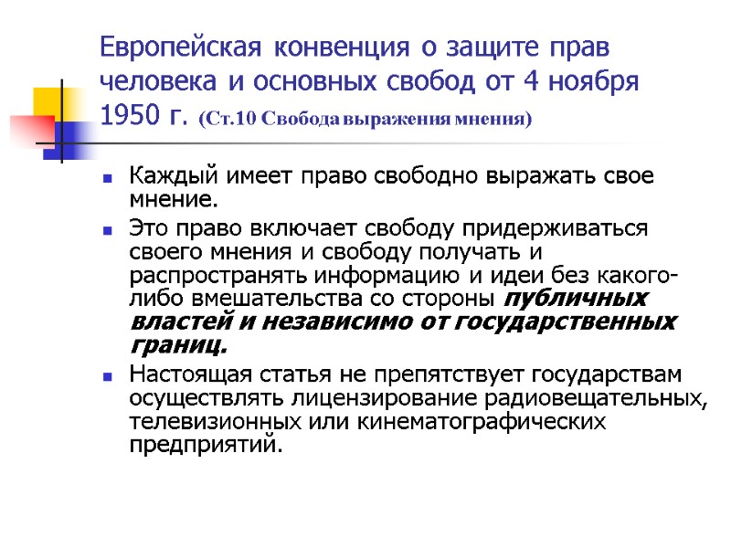 Европейская конвенция о защите прав человека и основных свобод от 4 ноября 1950 г.